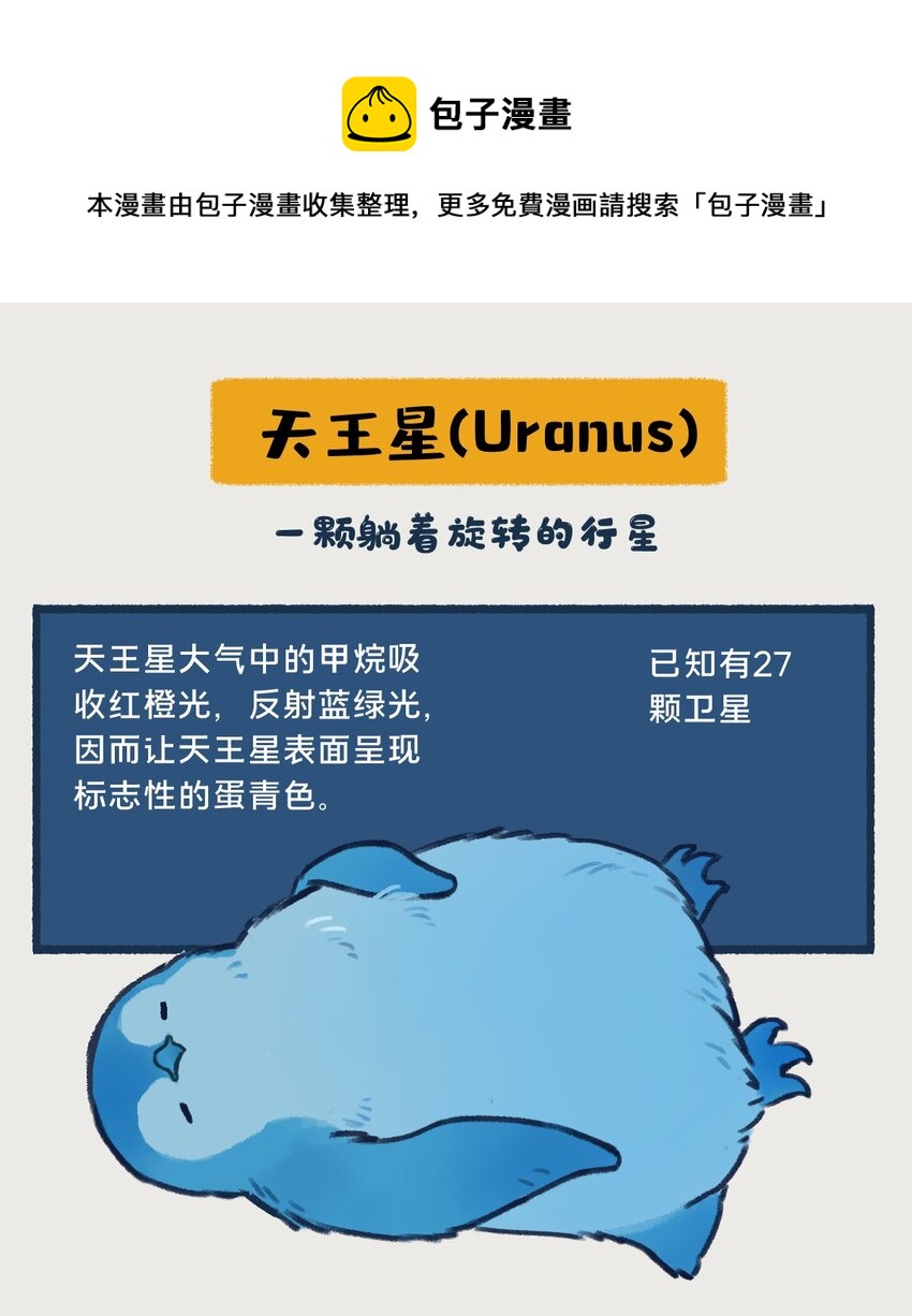 018-020 天王星和海王星是两颗有很多相似之处的冰巨星，海王星一心想着打败天王星，而天王星想的却是&hellip;&hellip;！？-第8话