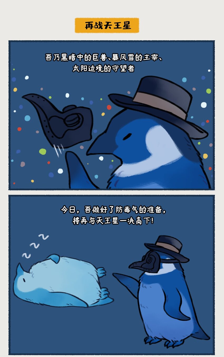 018-020 天王星和海王星是两颗有很多相似之处的冰巨星，海王星一心想着打败天王星，而天王星想的却是&hellip;&hellip;！？-第8话