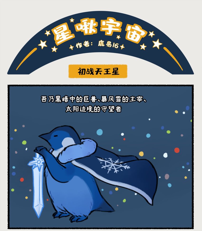 018-020 天王星和海王星是两颗有很多相似之处的冰巨星，海王星一心想着打败天王星，而天王星想的却是&hellip;&hellip;！？-第8话