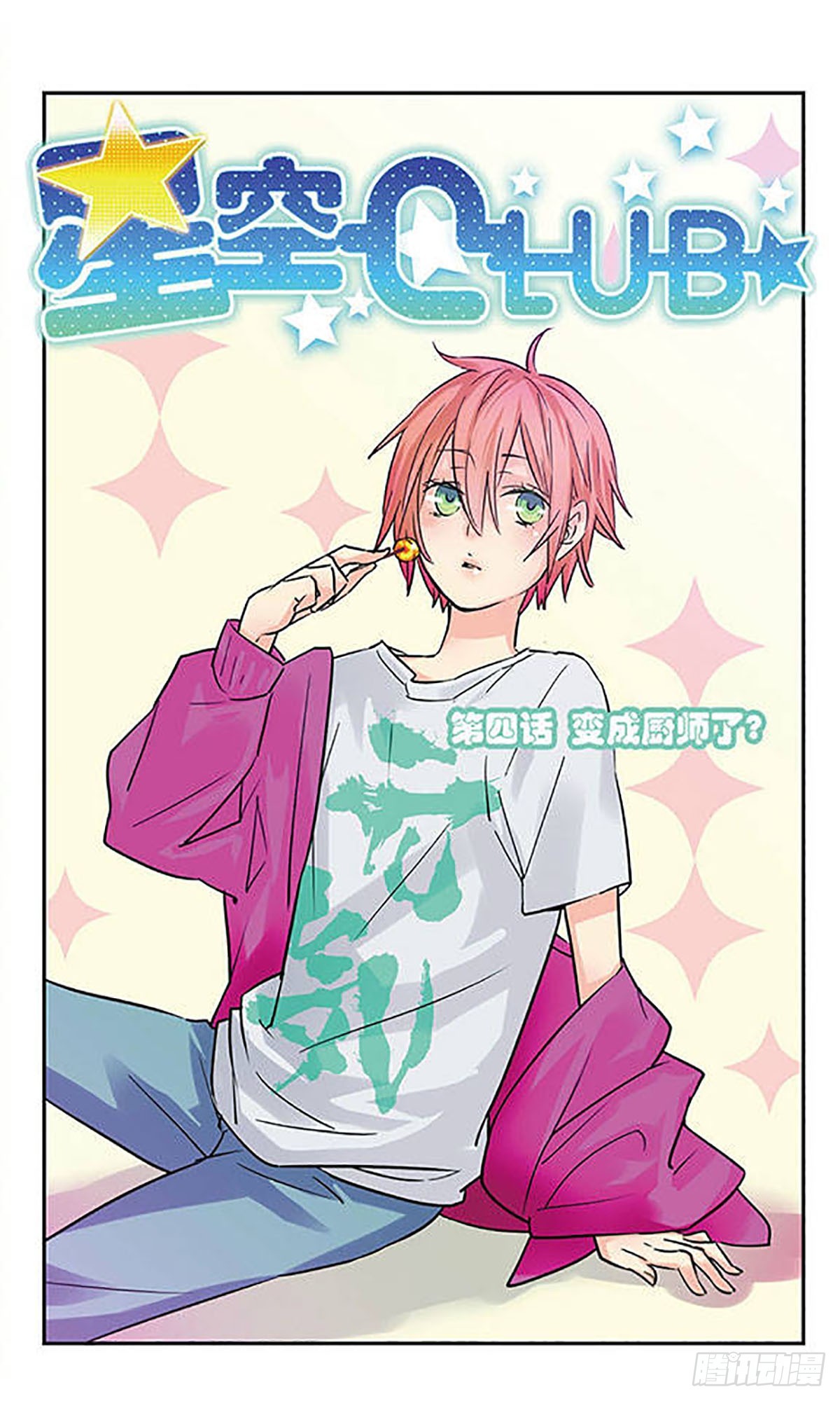 🍚星空CLUB·飒漫画 第4话 第1页