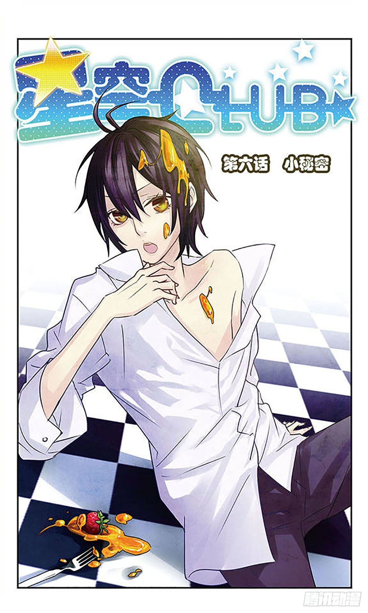 🍚星空CLUB·飒漫画 第6话 第1页
