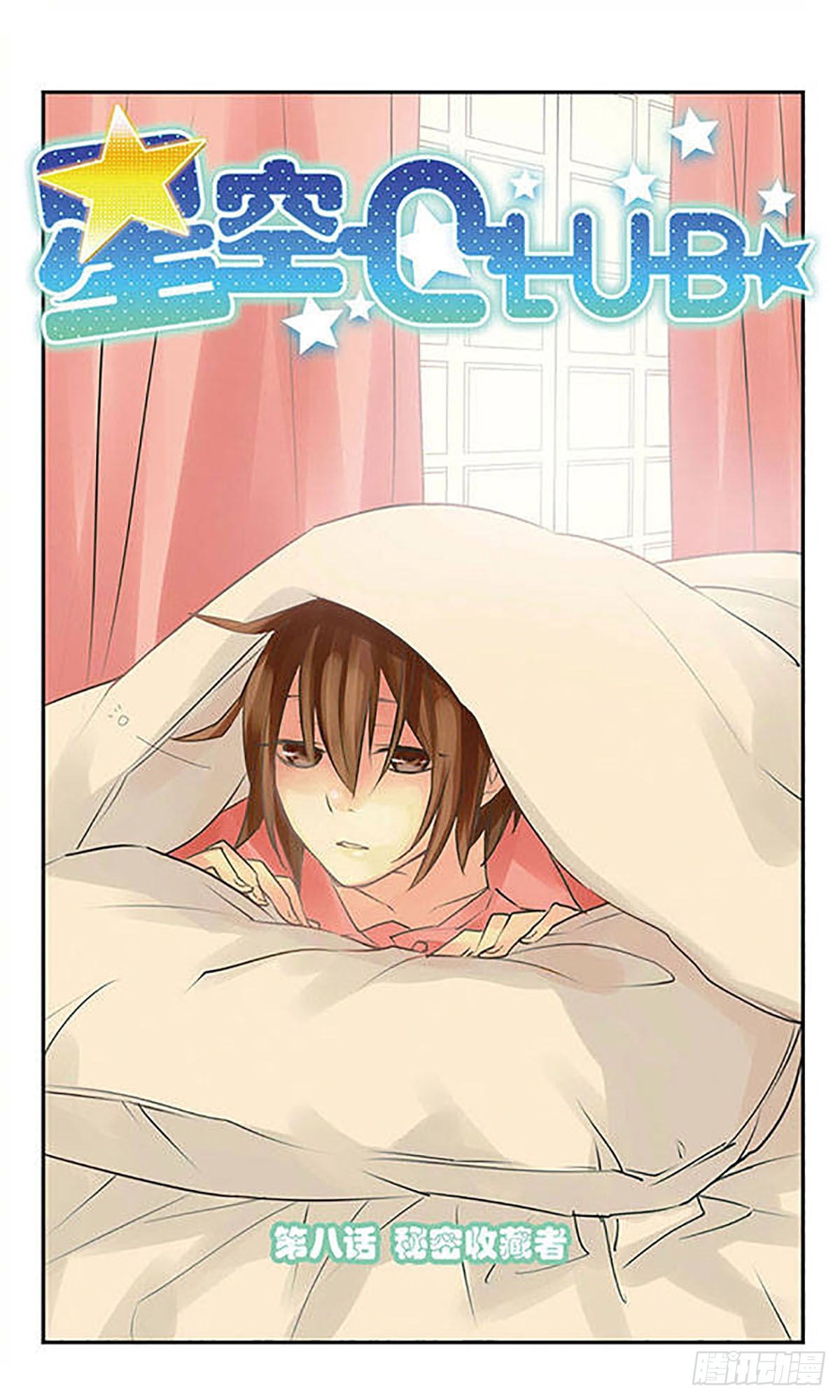🍚星空CLUB·飒漫画 第8话 第1页