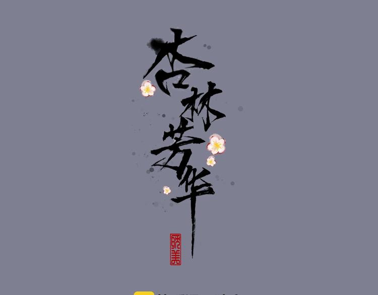 第15话 终于等到你(1/2)-第106话
