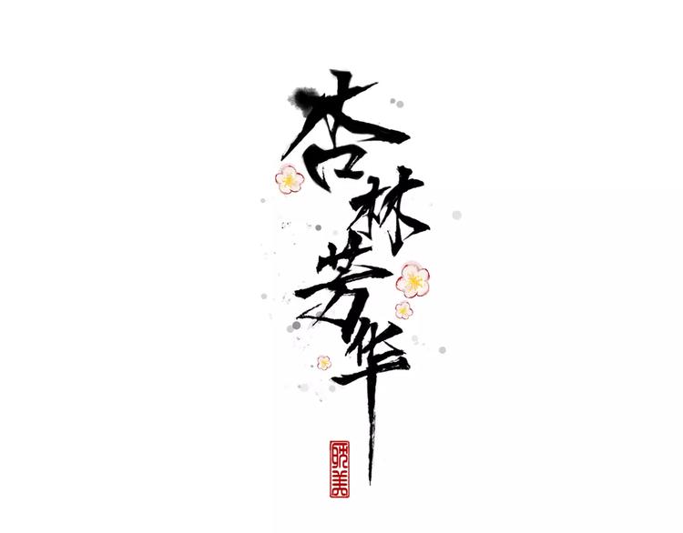 第12话 初遇(1/2)-第12话