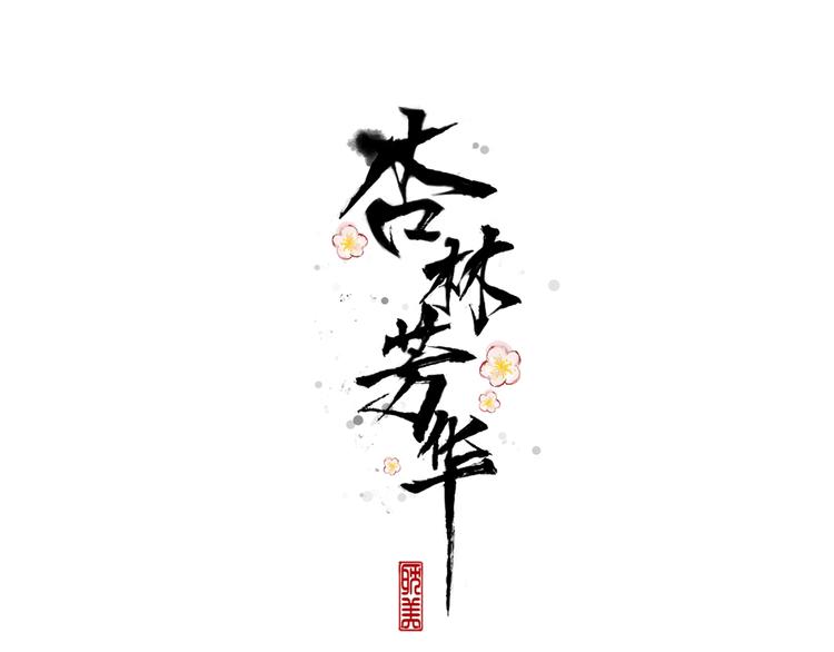 第29话 生辰快乐(1/2)-第120话