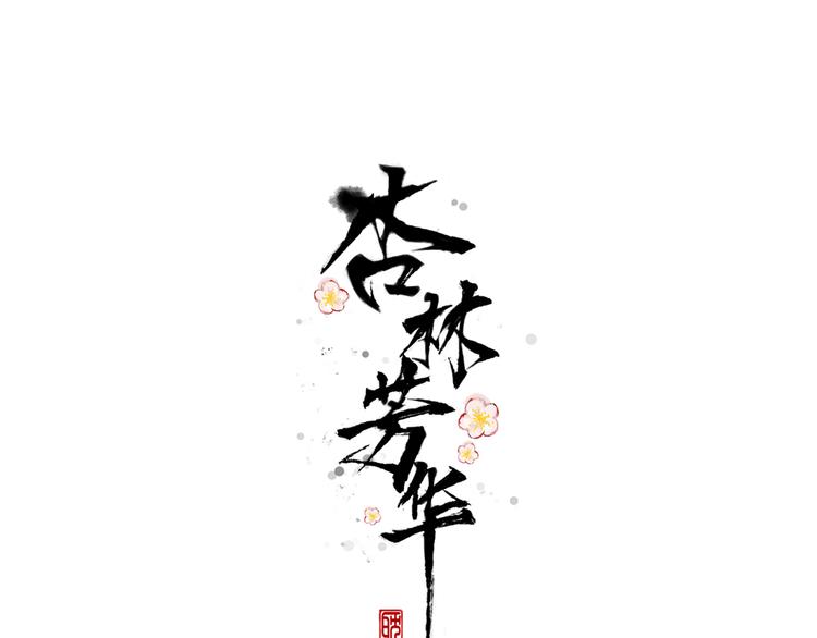 第45话 办他！(1/2)-第136话