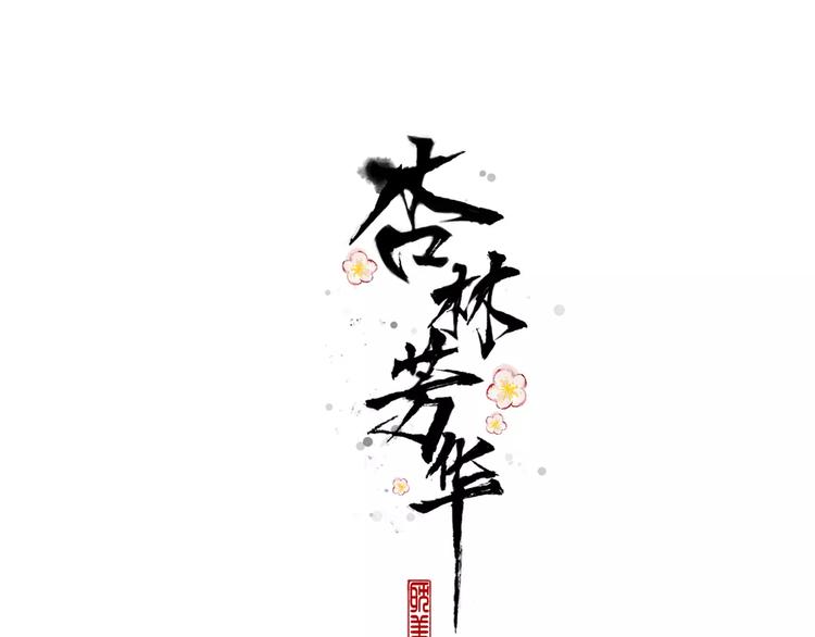 第18话 西红柿炒蛋(1/2)-第18话