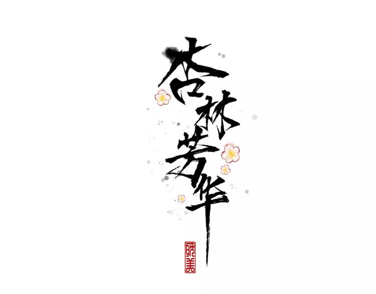 第30话 招人惦记(1/2)-第30话
