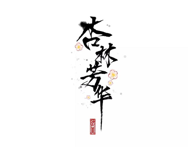 第38话  印记(1/3)-第40话