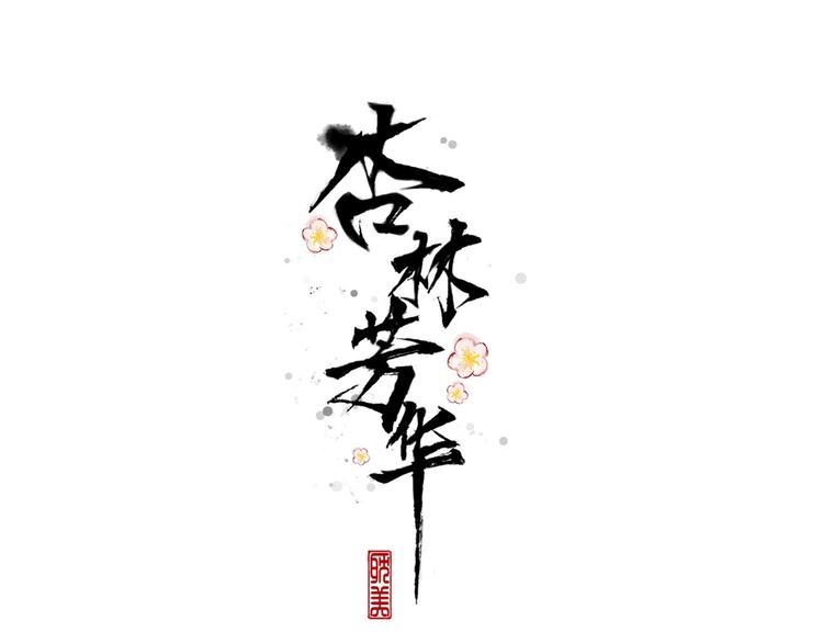 第68话  留谷(1/2)-第70话