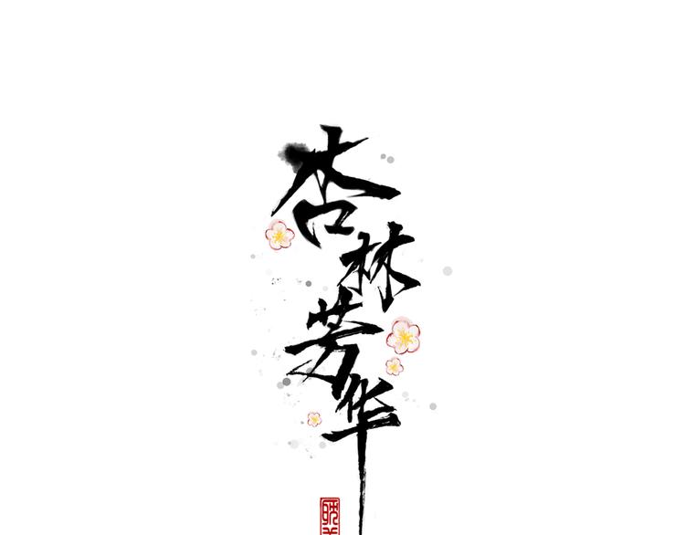 第70话 带我走(1/2)-第72话