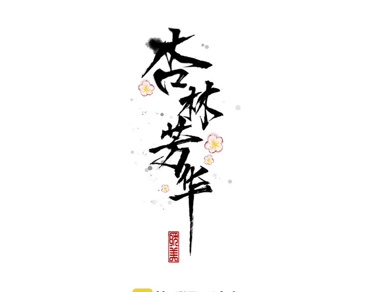 第78话 谁都不许欺负他！(1/2)-第80话