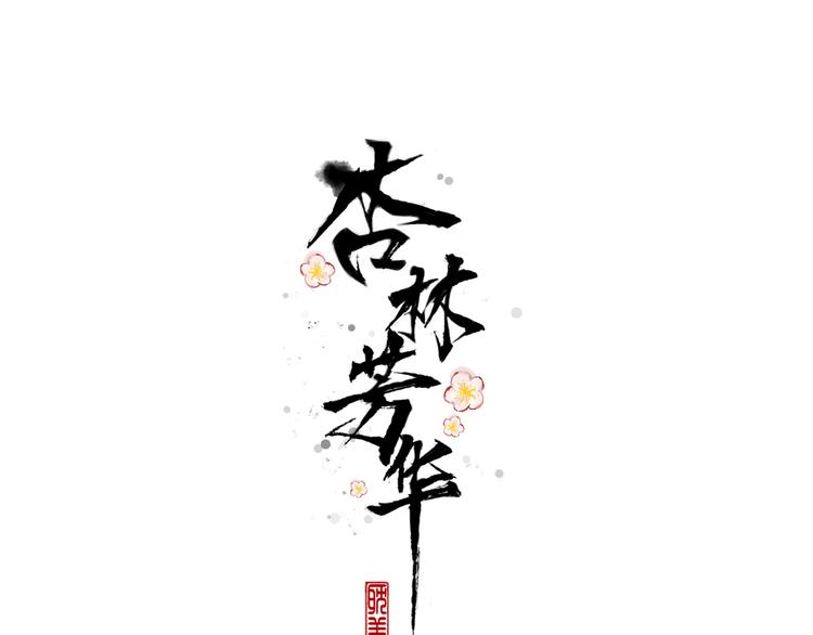 第82话 摘不下的信物(1/2)-第84话