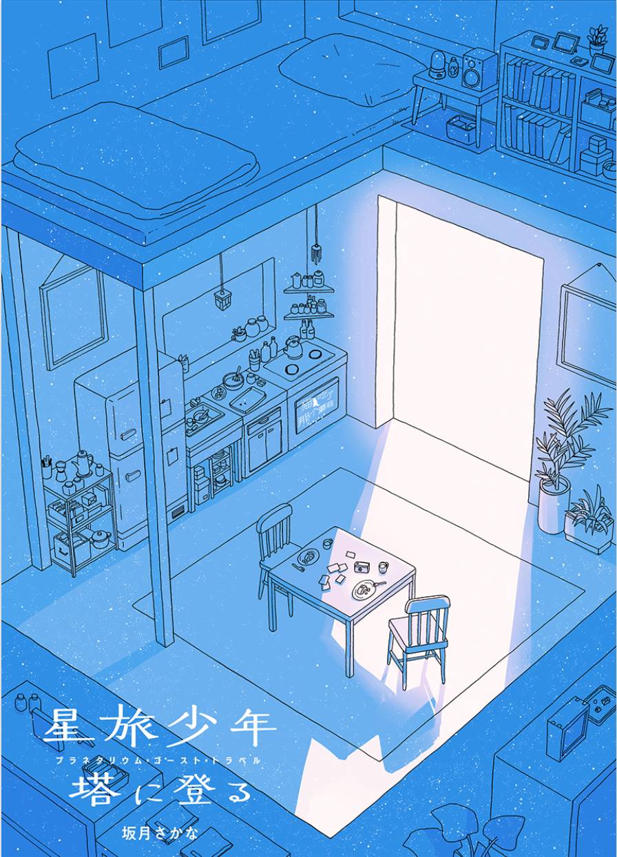 🍚星旅少年 4话 第1页