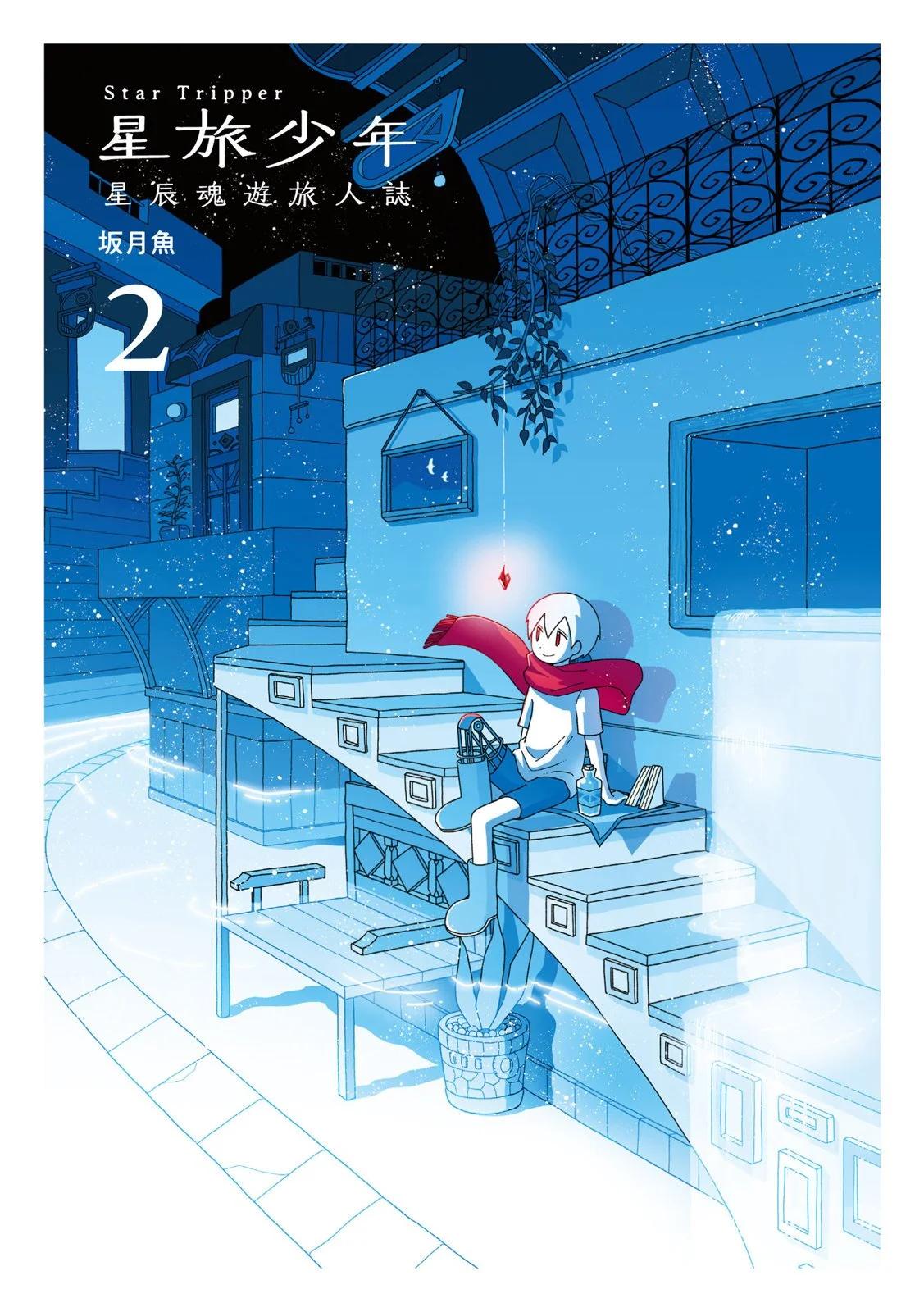 🍚星旅少年 第02卷 第1页