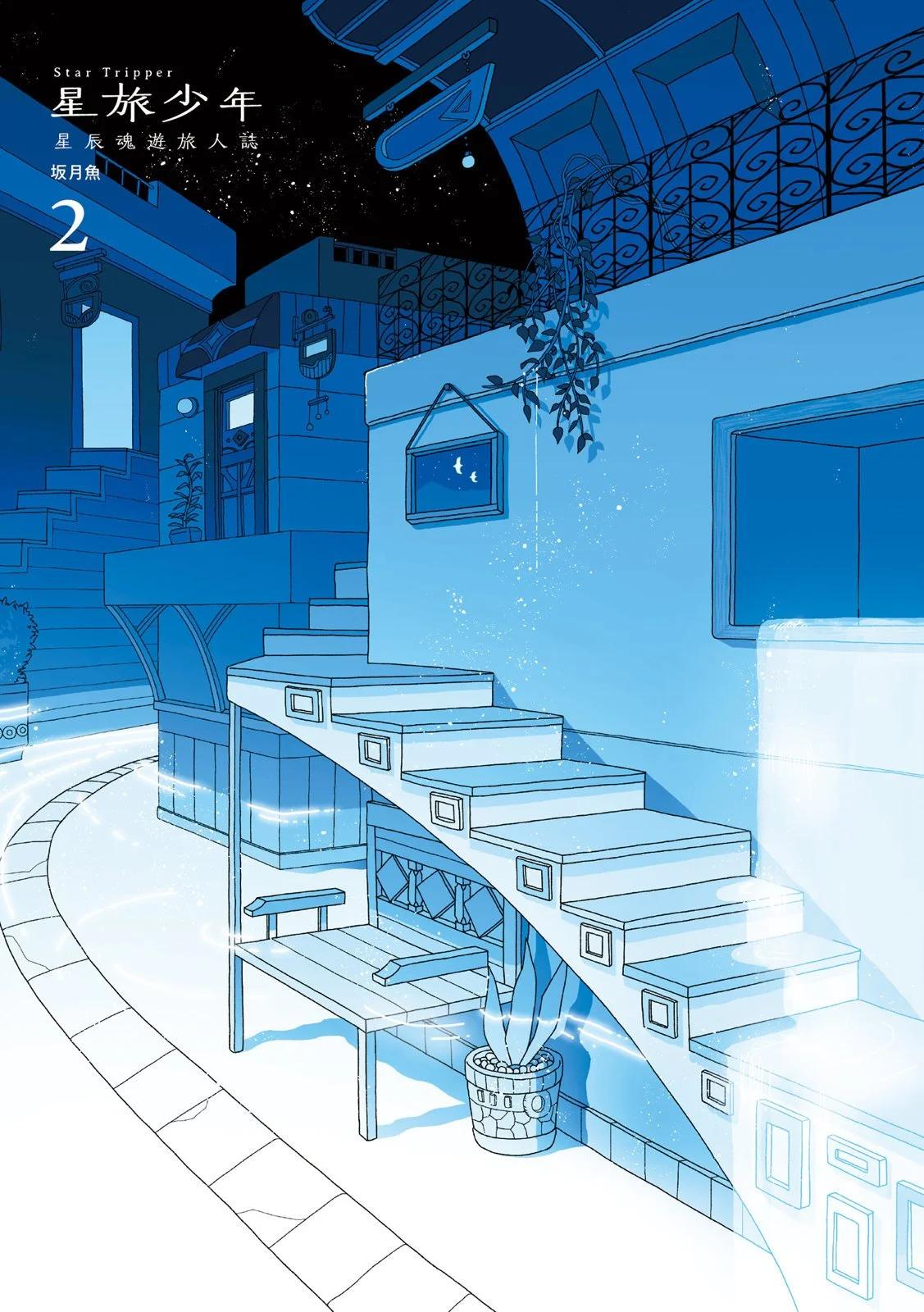 🍚星旅少年 第02卷 第3页