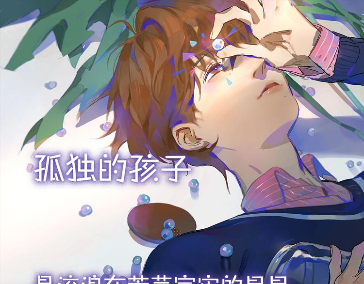 序章：我的小星星-第2话