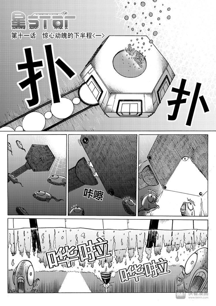 🍚星STAR 第11话 惊心动魄的下半程（上） 第1页
