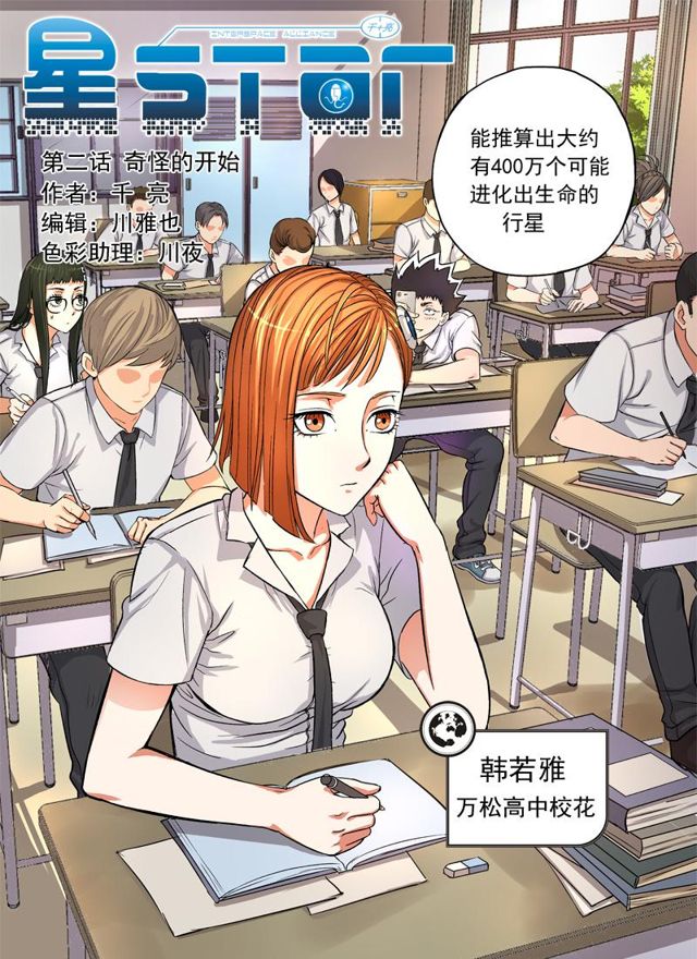 🍚星STAR 002第二话 奇怪的开始 第2页