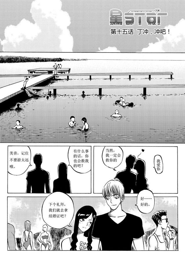🍚星STAR 016第十五话 丁冲，冲吧！ 第1页