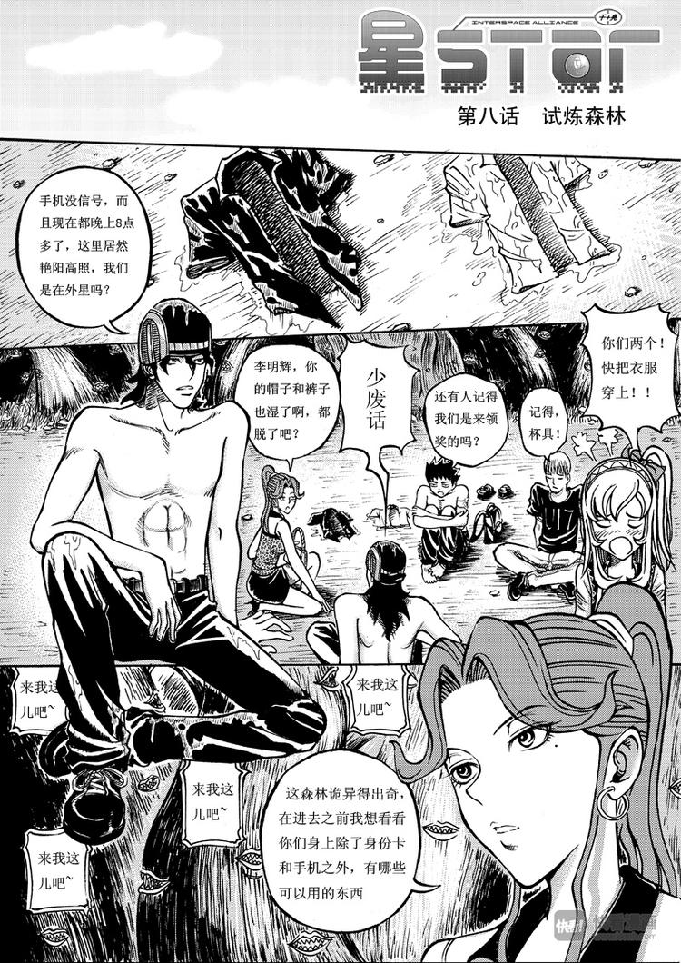 🍚星STAR 第8话 试炼森林 第1页
