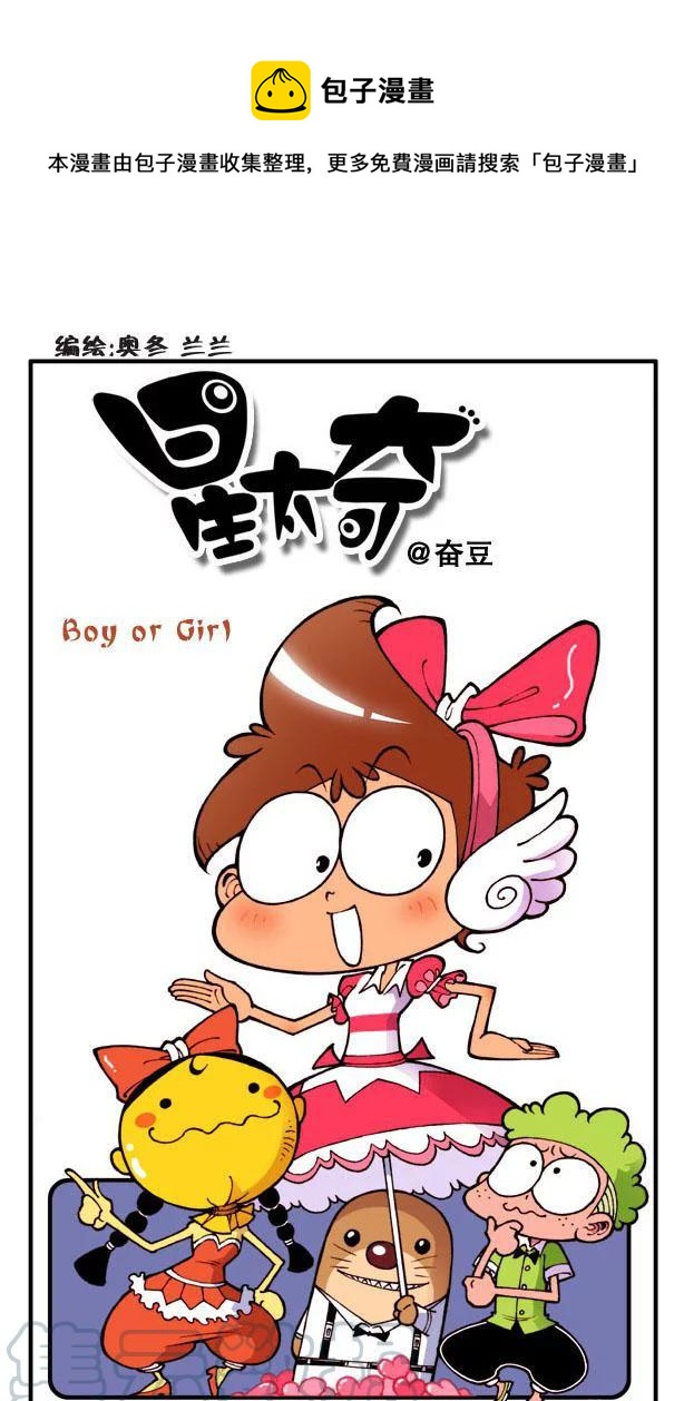 星之107 Boy or Girl-第106话