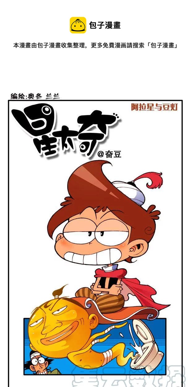 星之123 阿拉星与豆灯（上）-第122话