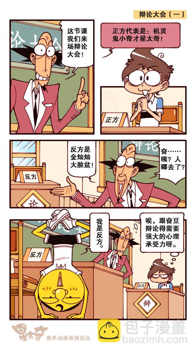 星之165 辩论大会-第164话