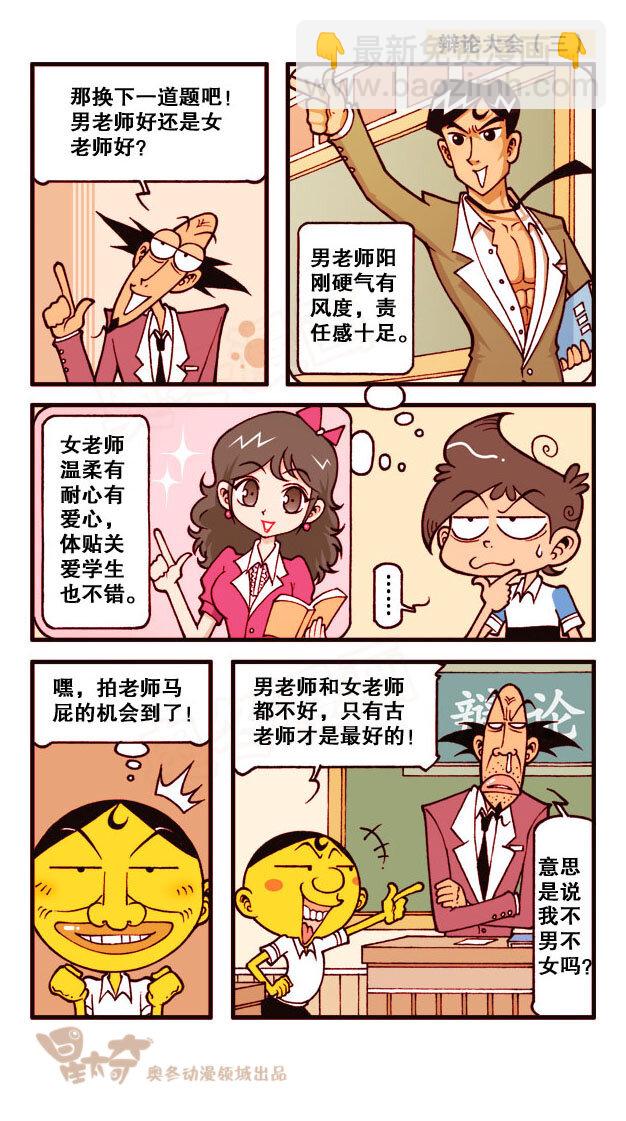 星之165 辩论大会-第164话