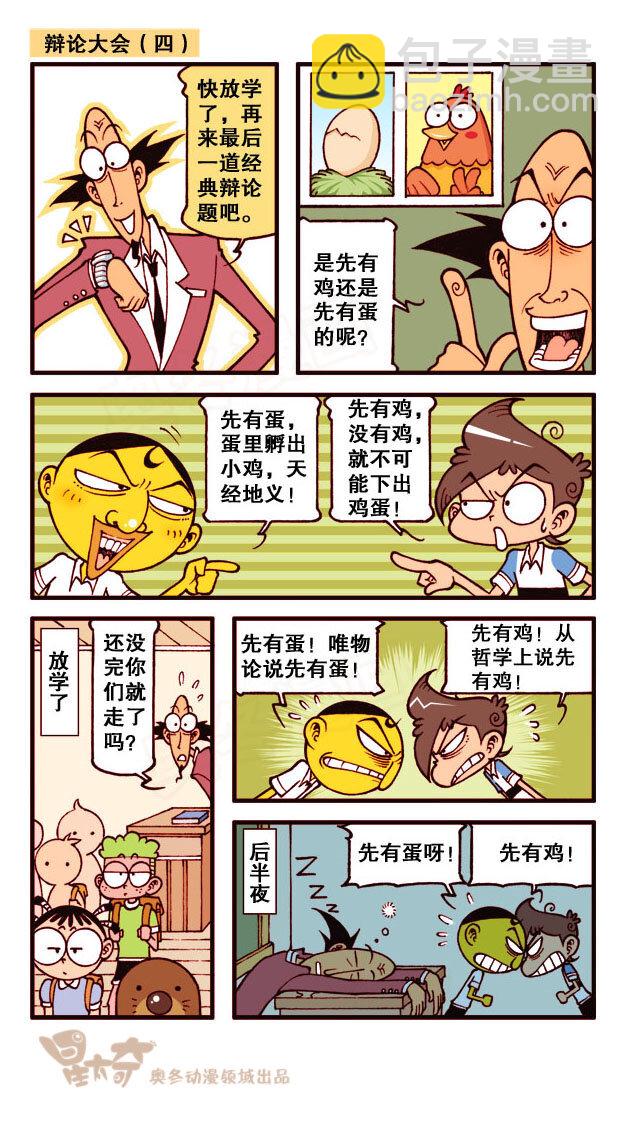星之165 辩论大会-第164话