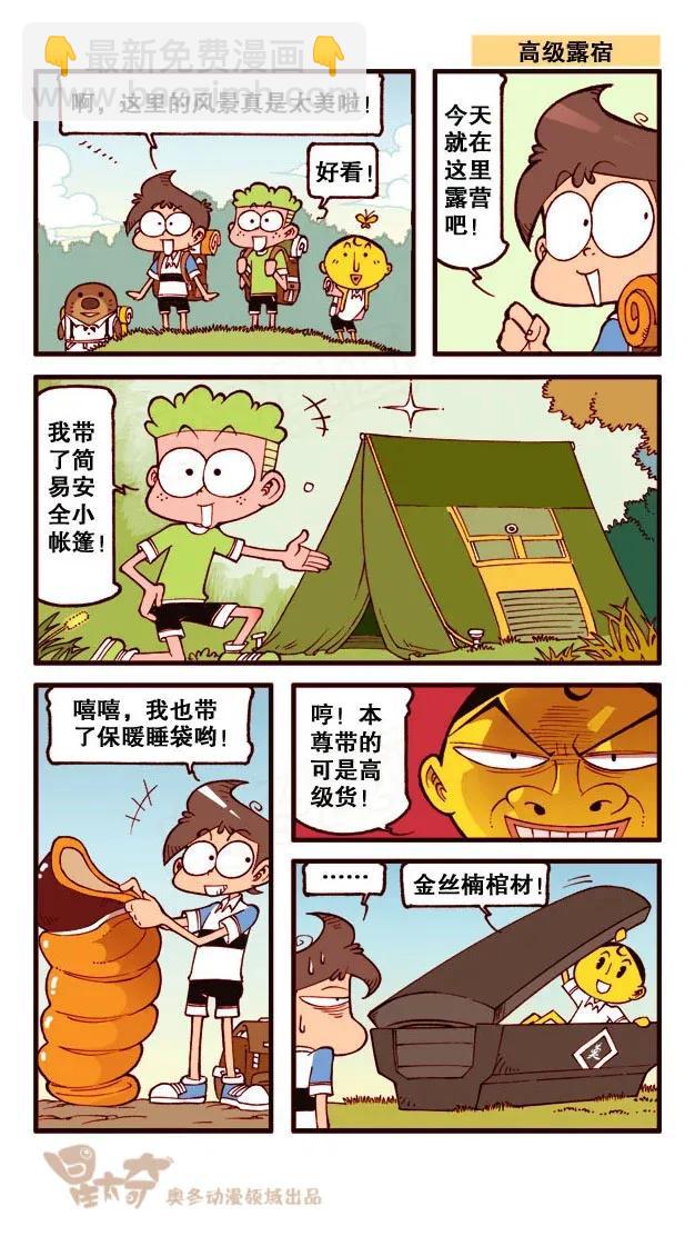 星之209 野游趣事多-第208话