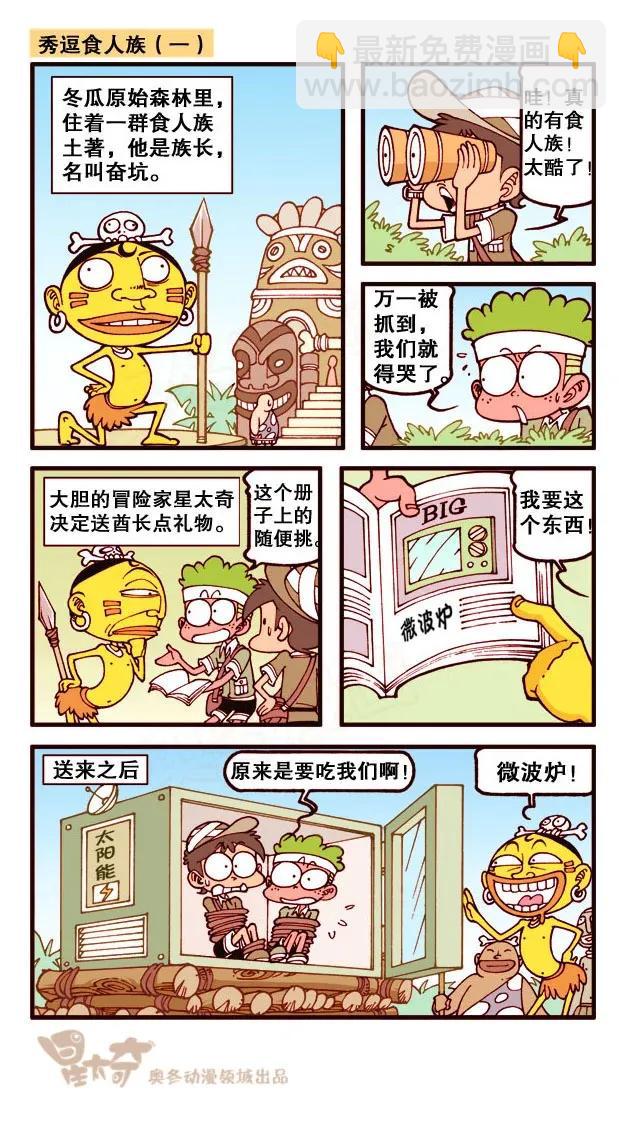 星之213 秀逗食人族-第212话