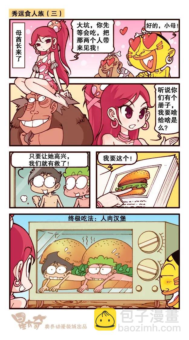 星之213 秀逗食人族-第212话