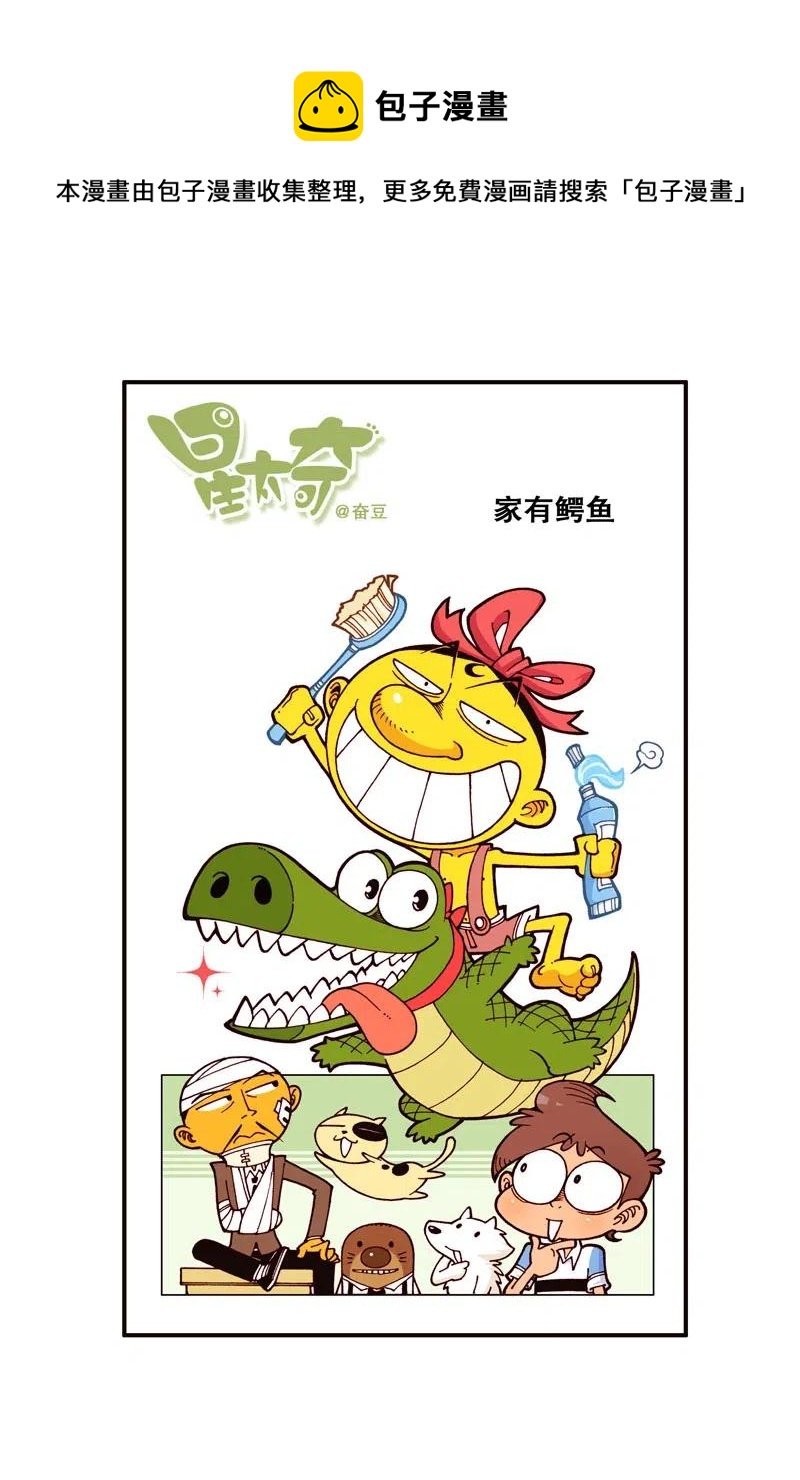 星之241 家有鳄鱼-第240话