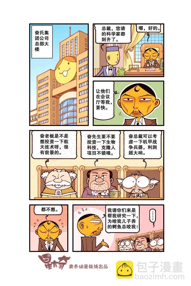 星之241 家有鳄鱼-第240话