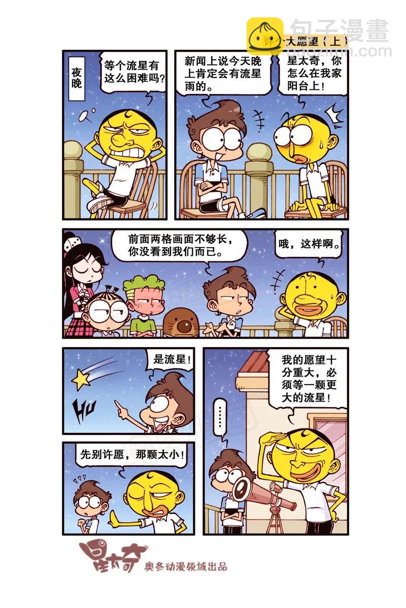 星之247 据说有人许愿不来上学？-第246话