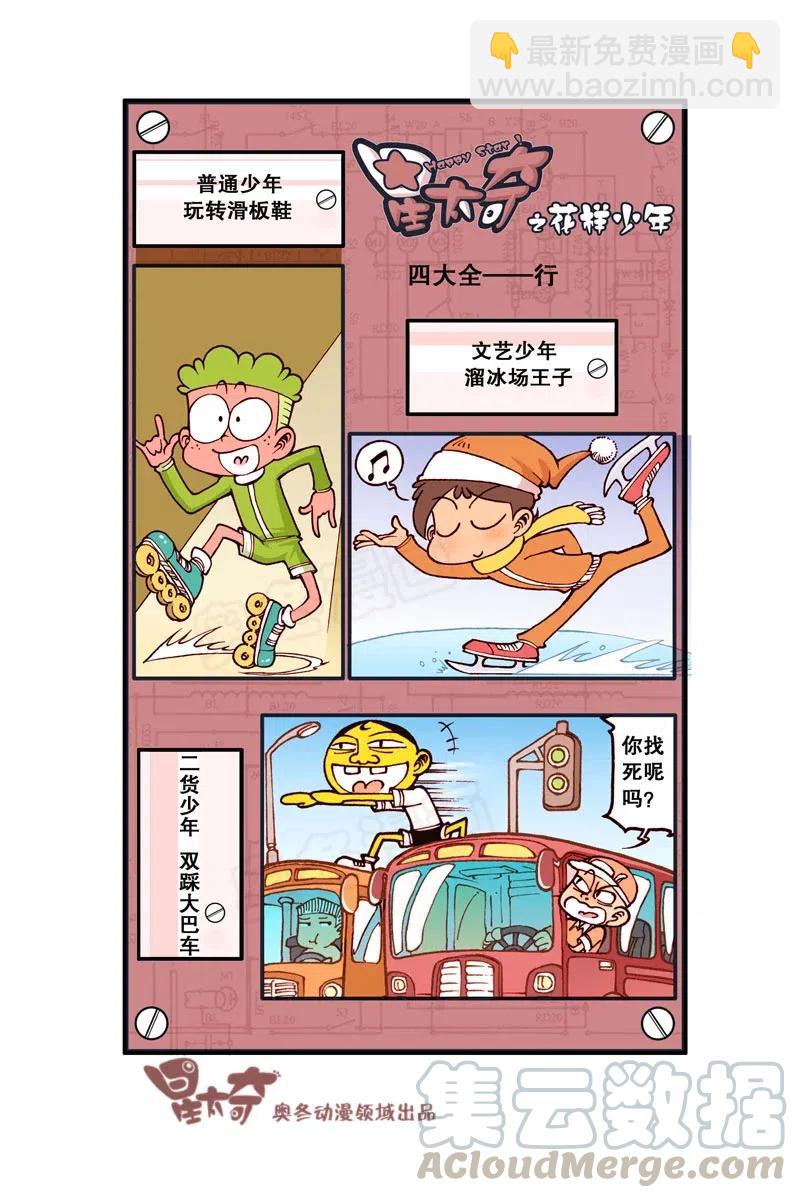 星之276 花样少年（上）-第268话