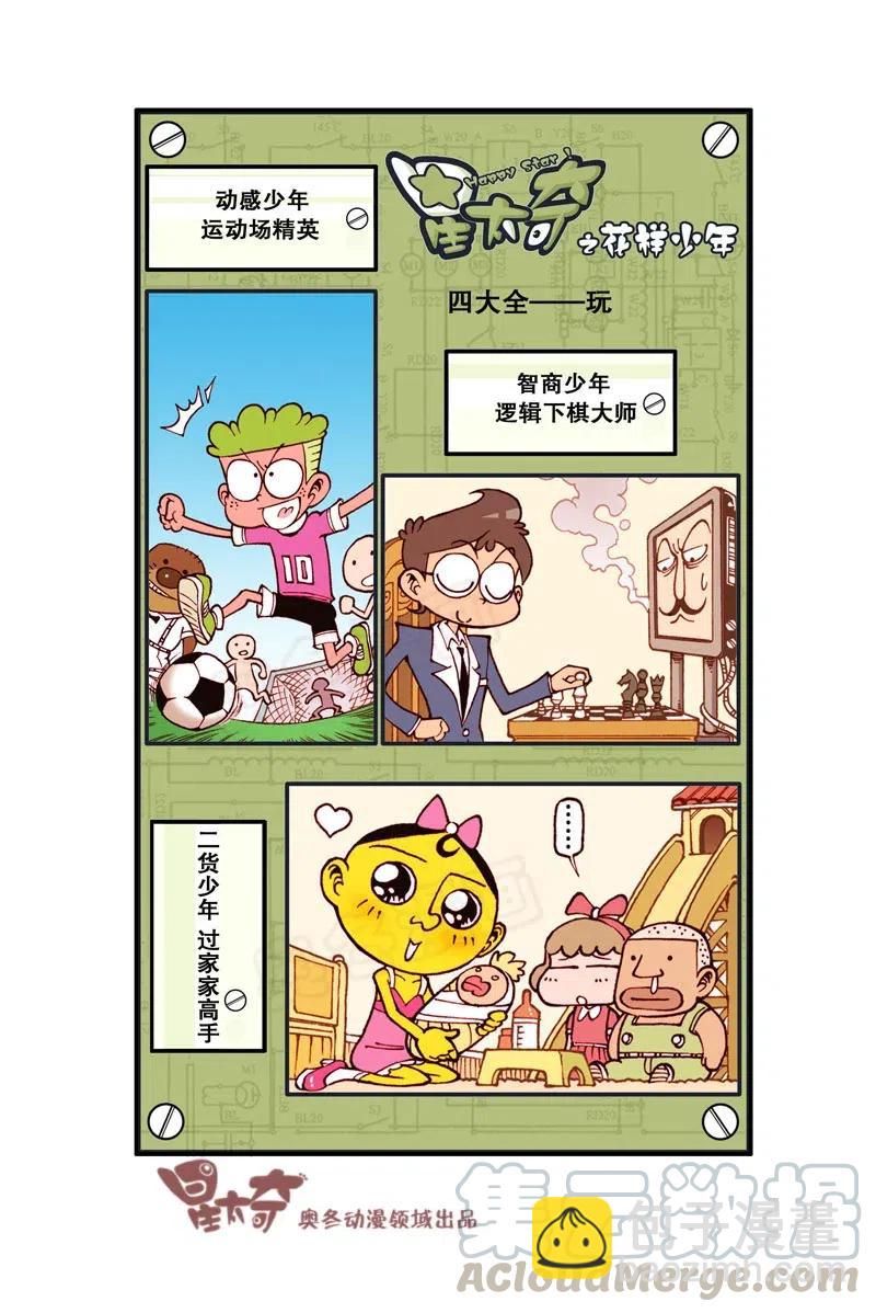 星之276 花样少年（上）-第268话