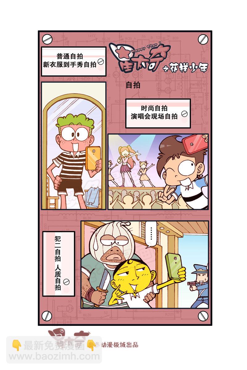 星之325 花样少年（2）-第308话