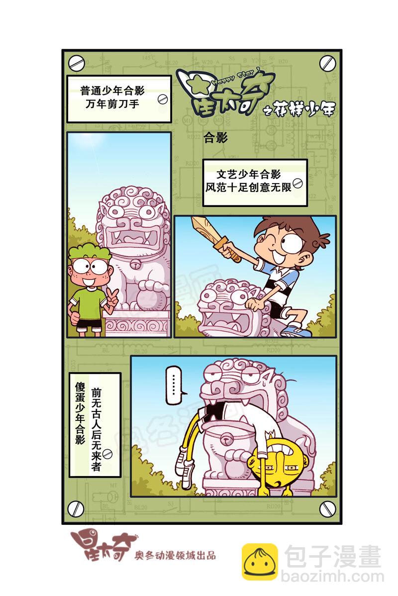 星之325 花样少年（2）-第308话