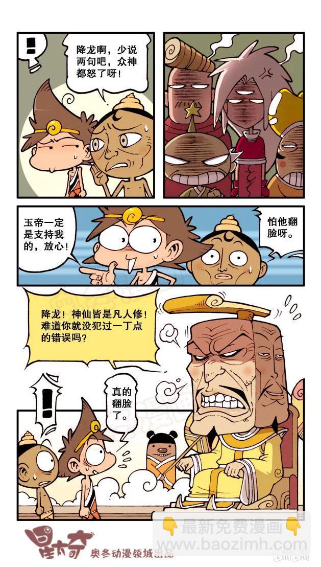 星之57 降龙下凡（下）-第56话