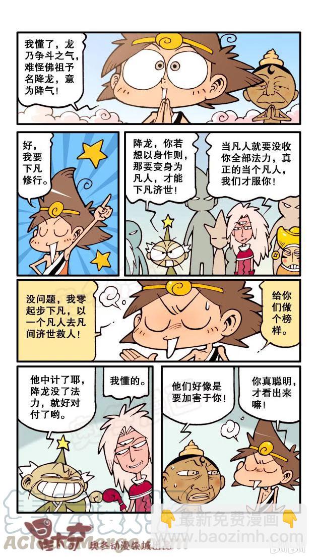 星之57 降龙下凡（下）-第56话
