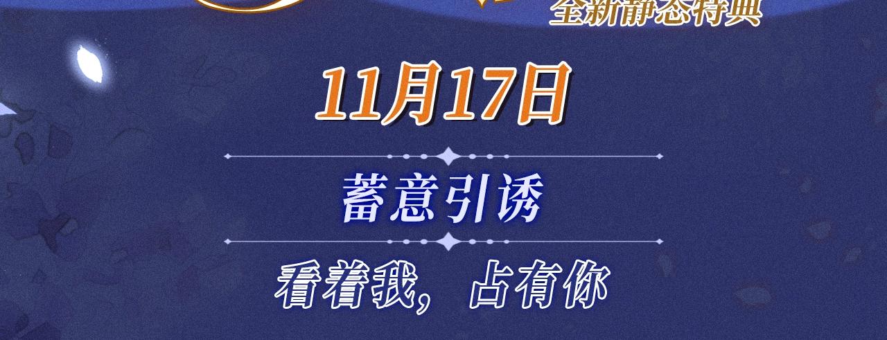 特典公开：11月17日 看着我，占有你-第48话