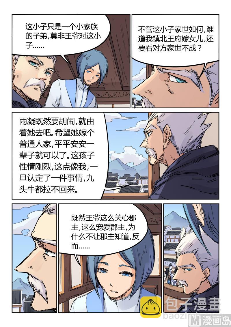 🍚星武神诀 第106话 道不同不为谋 第8页