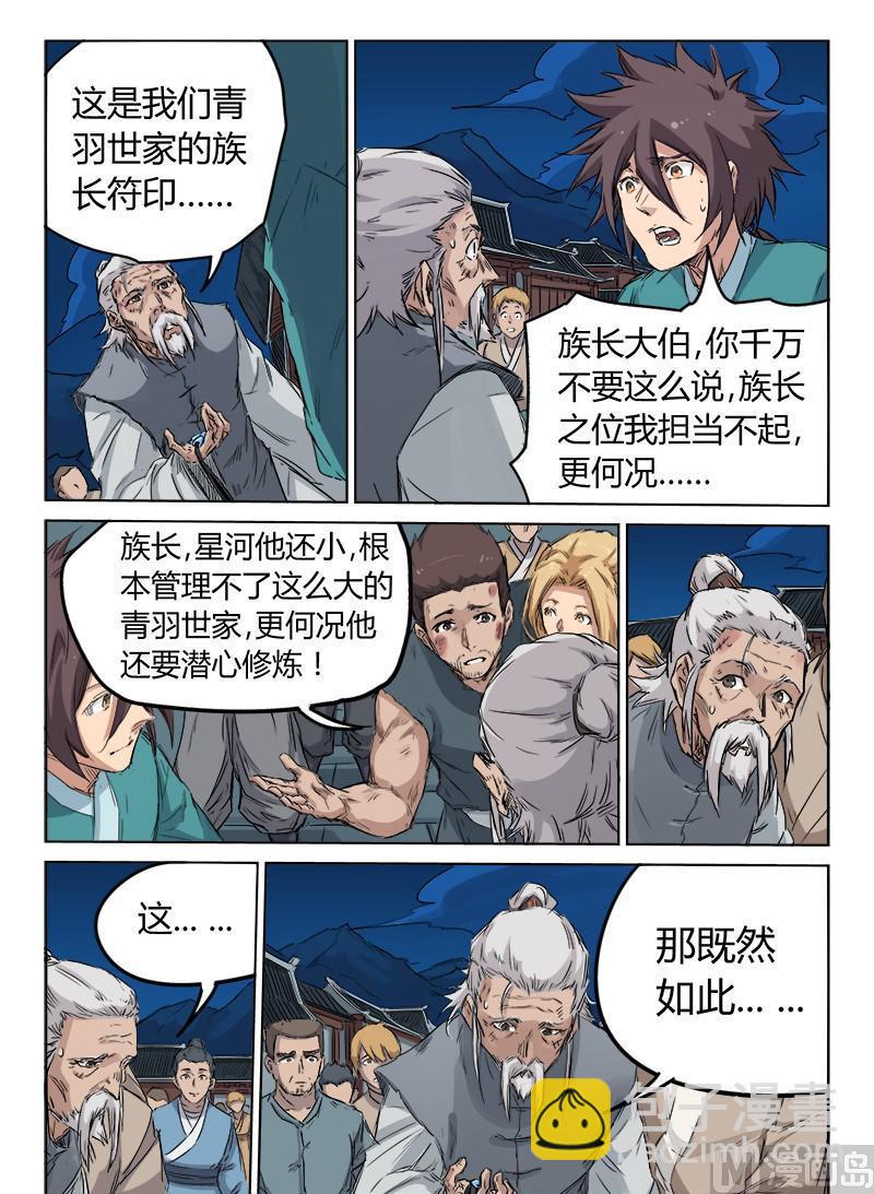 🍚星武神诀 第126话 族长诞生 第6页