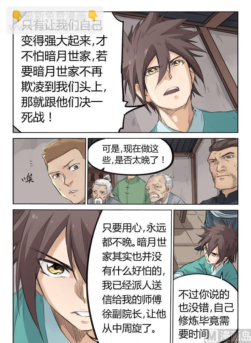 🍚星武神诀 第128话 大事不好 第7页