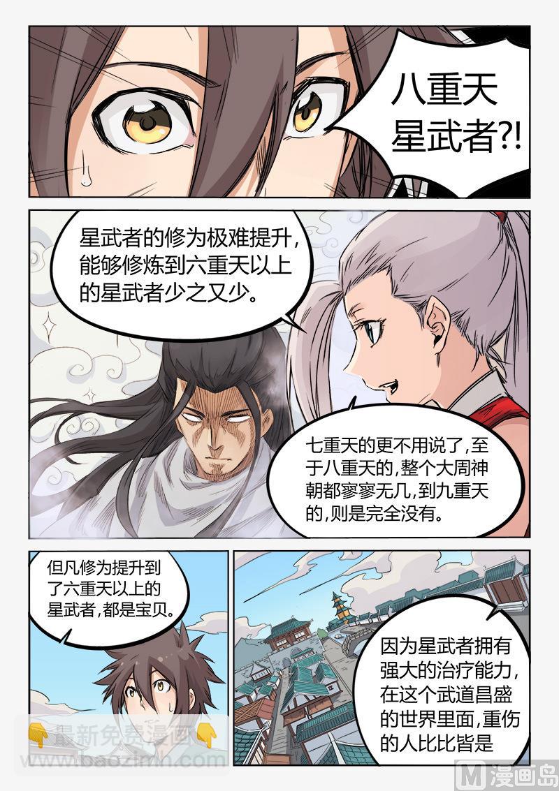 🍚星武神诀 第130话 帮个忙 第6页