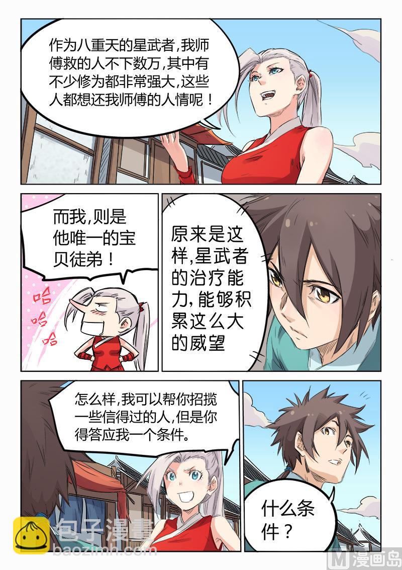 🍚星武神诀 第130话 帮个忙 第7页