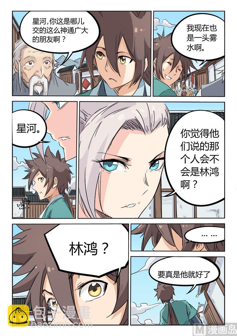 🍚星武神诀 第132话 那个人会是他吗？ 第8页