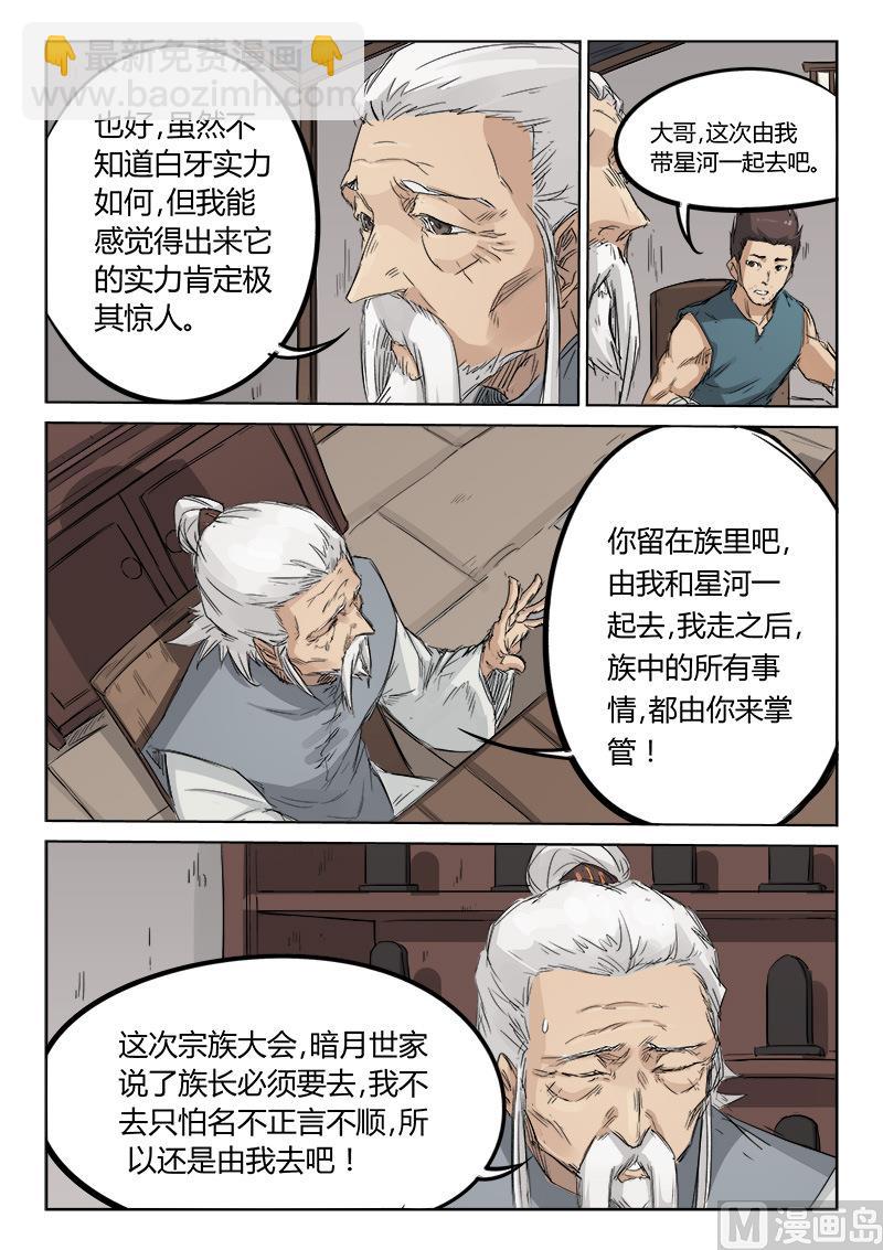 🍚星武神诀 第134话 家族振兴 第8页